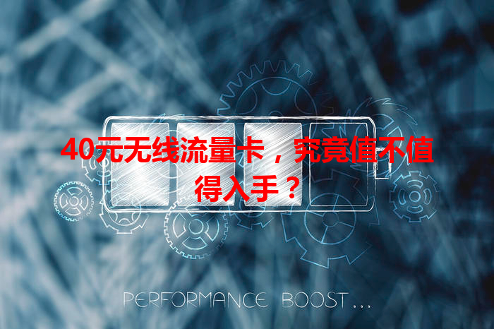 40元无线流量卡，究竟值不值得入手？