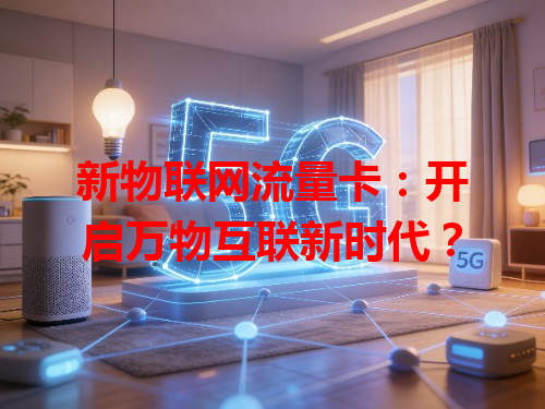 新物联网流量卡：开启万物互联新时代？
