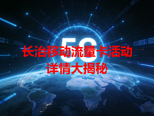 长治移动流量卡活动详情大揭秘