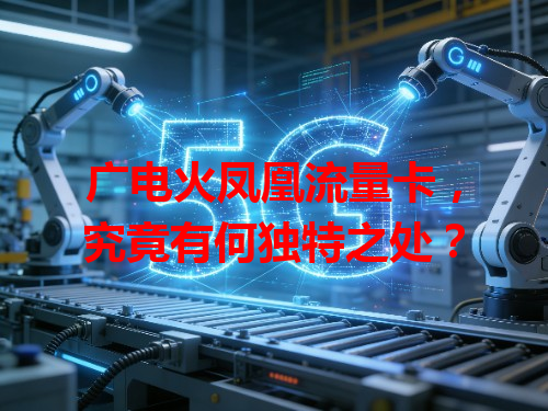 广电火凤凰流量卡，究竟有何独特之处？