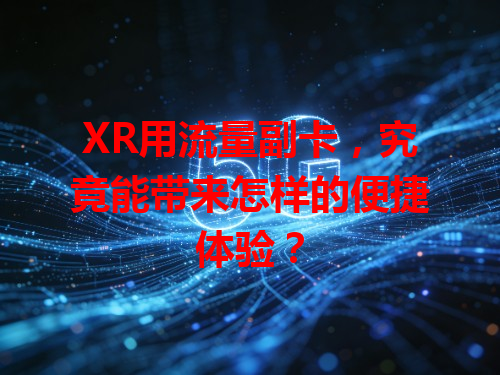 XR用流量副卡，究竟能带来怎样的便捷体验？