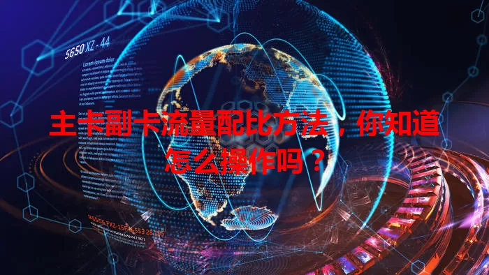 主卡副卡流量配比方法，你知道怎么操作吗？