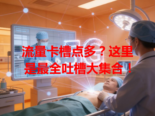 流量卡槽点多？这里是最全吐槽大集合！