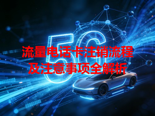 流量电话卡注销流程及注意事项全解析
