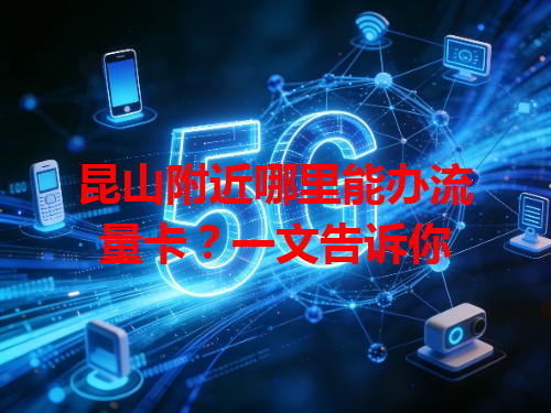昆山附近哪里能办流量卡？一文告诉你