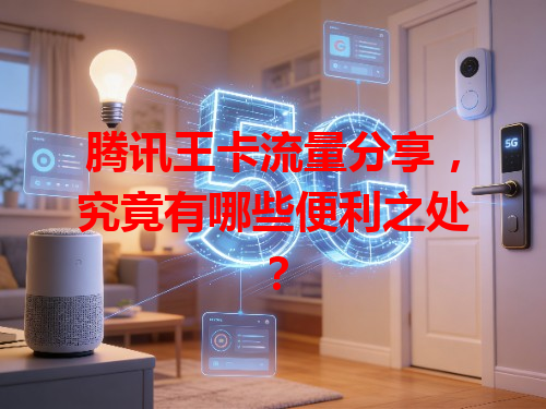 腾讯王卡流量分享，究竟有哪些便利之处？