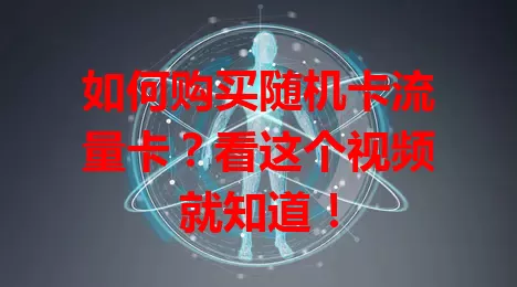 如何购买随机卡流量卡？看这个视频就知道！