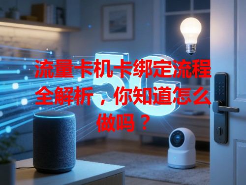 流量卡机卡绑定流程全解析，你知道怎么做吗？