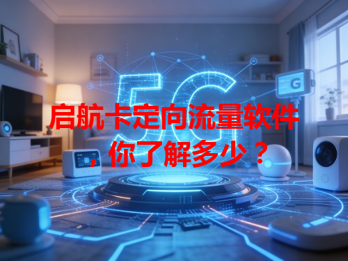 启航卡定向流量软件，你了解多少？