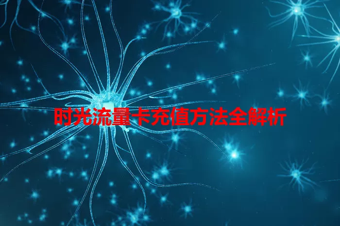 时光流量卡充值方法全解析
