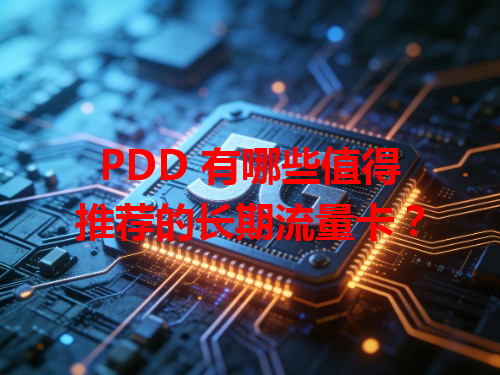 PDD 有哪些值得推荐的长期流量卡？
