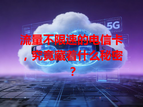 流量不限速的电信卡，究竟藏着什么秘密？