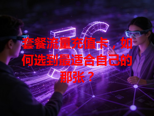 套餐流量充值卡，如何选到最适合自己的那张？