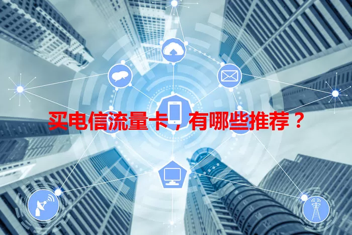 买电信流量卡，有哪些推荐？