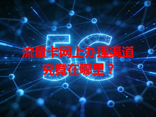 流量卡网上办理渠道究竟在哪里？