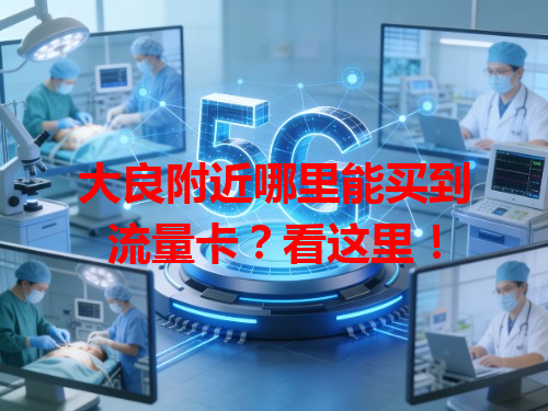 大良附近哪里能买到流量卡？看这里！