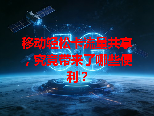 移动轻松卡流量共享，究竟带来了哪些便利？