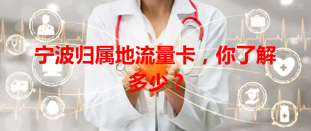 宁波归属地流量卡，你了解多少？