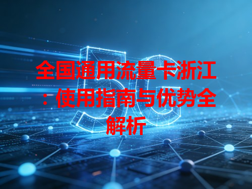 全国通用流量卡浙江：使用指南与优势全解析