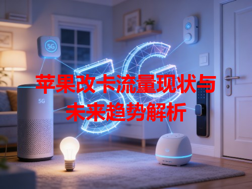 苹果改卡流量现状与未来趋势解析