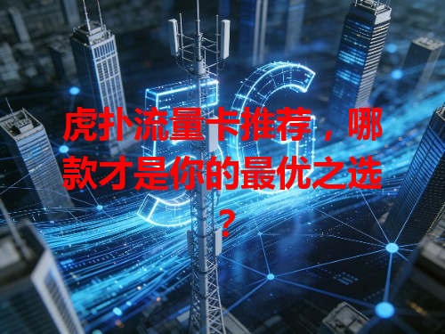 虎扑流量卡推荐，哪款才是你的最优之选？