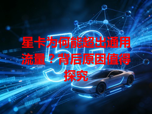 星卡为何能超出通用流量？背后原因值得探究
