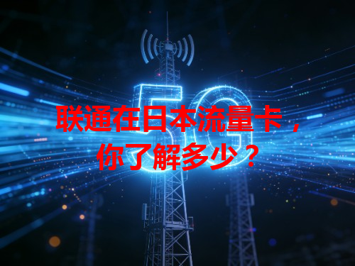 联通在日本流量卡，你了解多少？