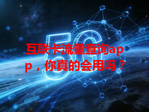 互联卡流量查询app，你真的会用吗？