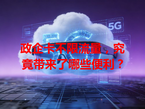 政企卡不限流量，究竟带来了哪些便利？