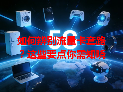 如何辨别流量卡套路？这些要点你需知晓