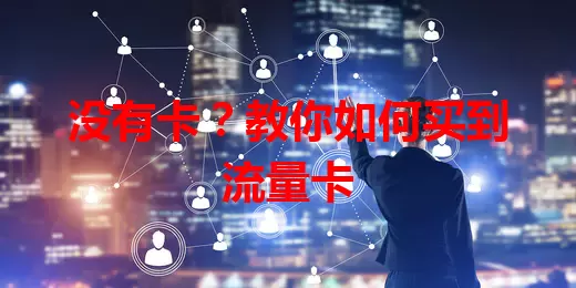 没有卡？教你如何买到流量卡