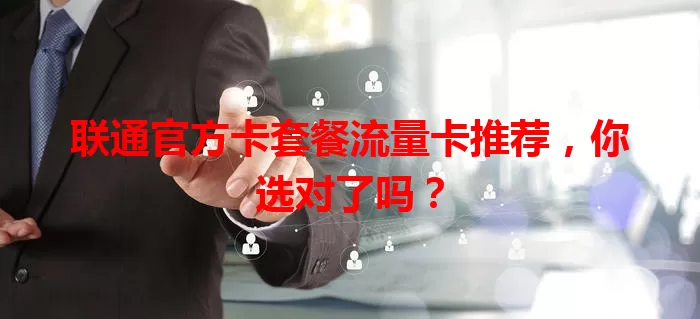 联通官方卡套餐流量卡推荐，你选对了吗？
