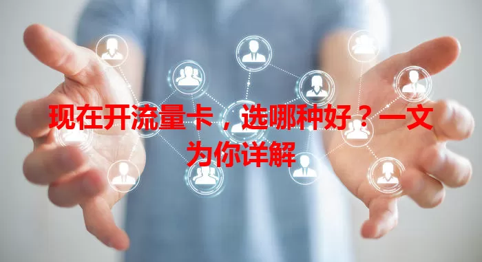 现在开流量卡，选哪种好？一文为你详解