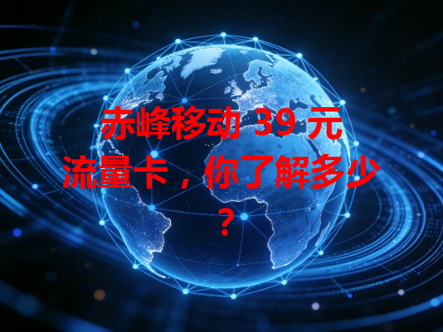 赤峰移动 39 元流量卡，你了解多少？