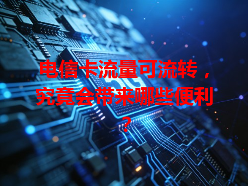 电信卡流量可流转，究竟会带来哪些便利？