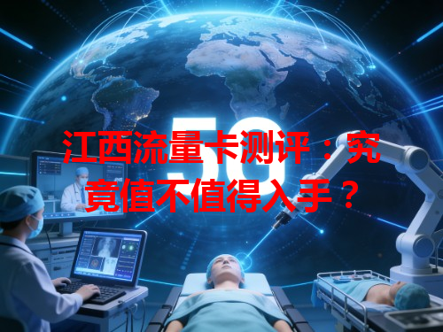 江西流量卡测评：究竟值不值得入手？