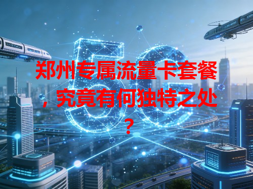 郑州专属流量卡套餐，究竟有何独特之处？