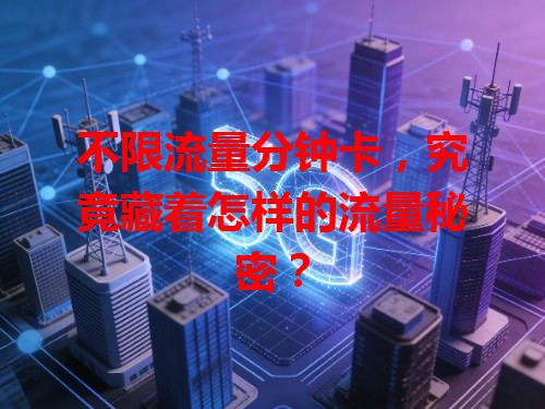 不限流量分钟卡，究竟藏着怎样的流量秘密？