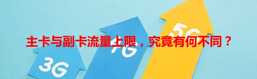 主卡与副卡流量上限，究竟有何不同？