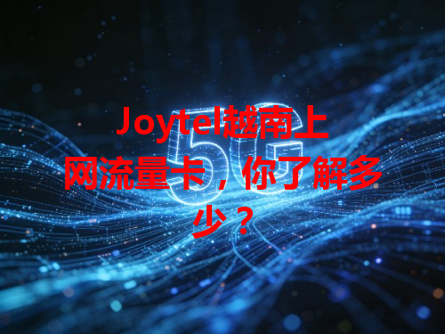 Joytel越南上网流量卡，你了解多少？