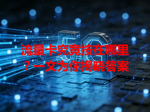 流量卡究竟按在哪里？一文为你揭晓答案