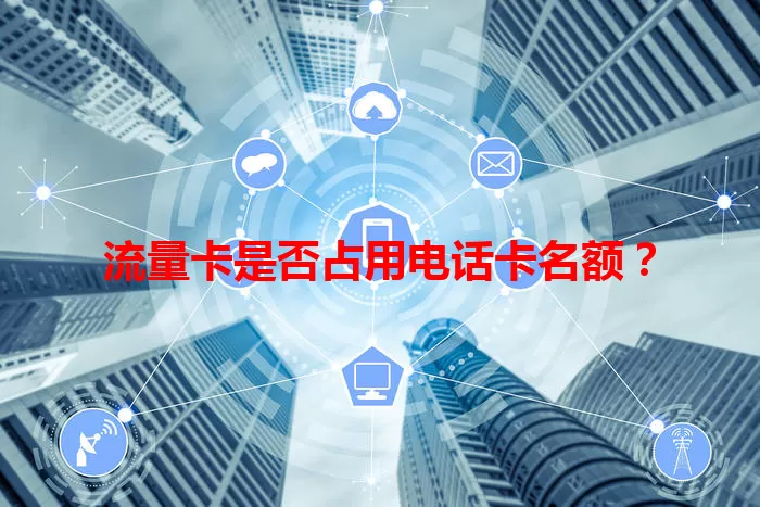 流量卡是否占用电话卡名额？