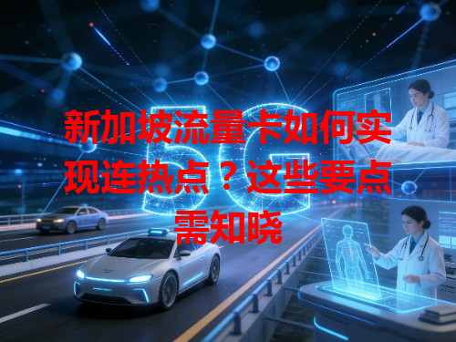 新加坡流量卡如何实现连热点？这些要点需知晓
