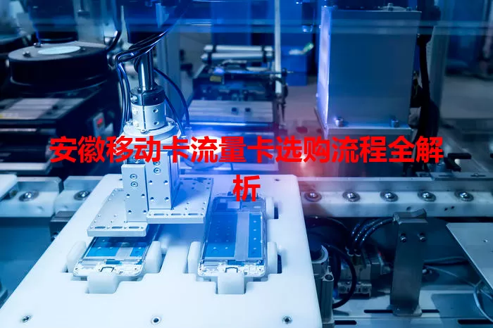 安徽移动卡流量卡选购流程全解析