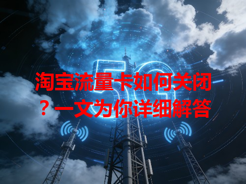 淘宝流量卡如何关闭？一文为你详细解答