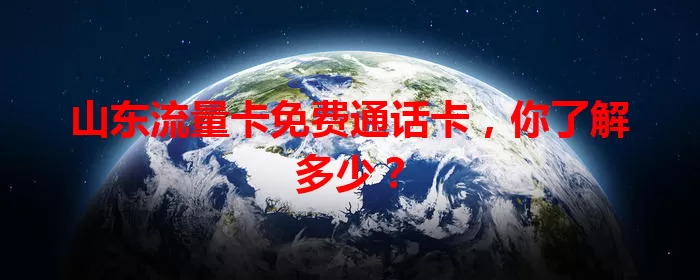 山东流量卡免费通话卡，你了解多少？