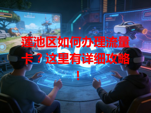 莲池区如何办理流量卡？这里有详细攻略！