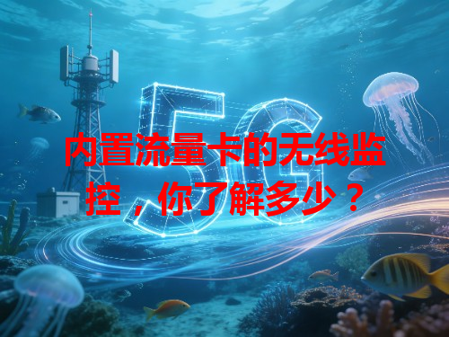 内置流量卡的无线监控，你了解多少？