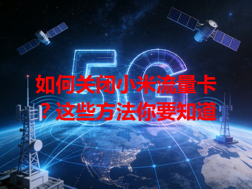 如何关闭小米流量卡？这些方法你要知道