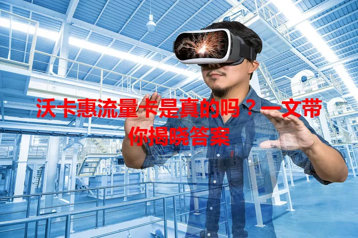 沃卡惠流量卡是真的吗？一文带你揭晓答案